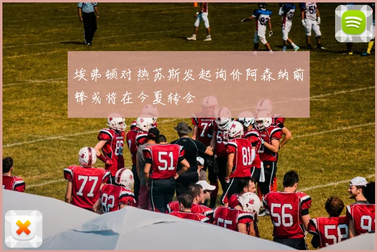 埃弗顿对热苏斯发起询价阿森纳前锋或将在今夏转会