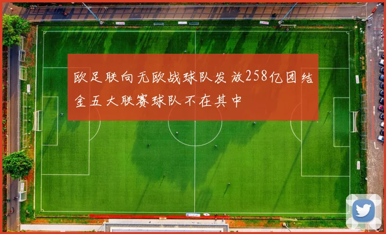 欧足联向无欧战球队发放258亿团结金五大联赛球队不在其中