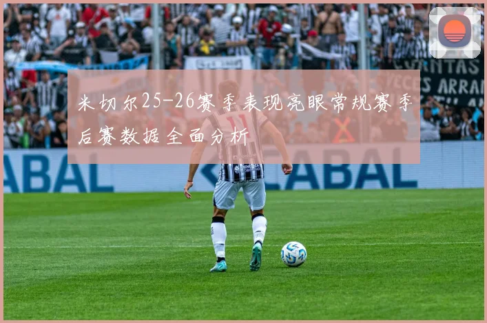 米切尔25-26赛季表现亮眼常规赛季后赛数据全面分析